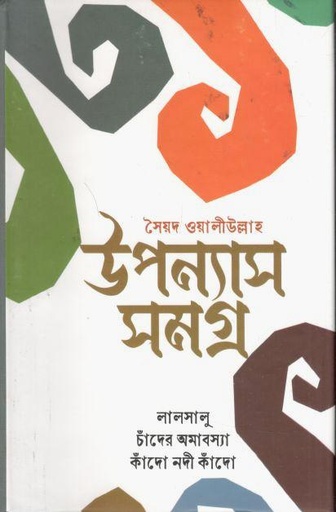 [9789849335160-2] উপন্যাসসমগ্র (সৈয়দ ওয়ালী উল্লাহ)