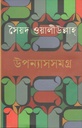 উপন্যাসসমগ্র (সৈয়দ ওয়ালী উল্লাহ) (ভাষাপ্রকাশ)