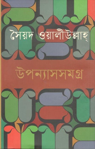 [9789849137764-1] উপন্যাসসমগ্র (সৈয়দ ওয়ালী উল্লাহ) (ভাষাপ্রকাশ)