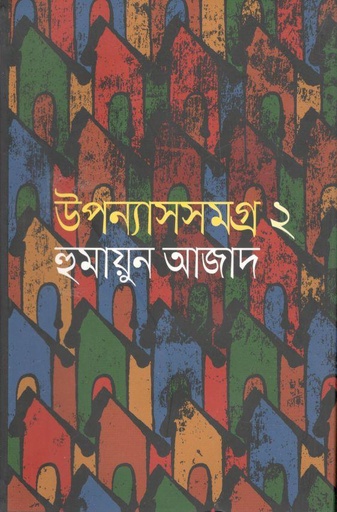 [9847000601216-1] উপন্যাসসমগ্র ২ (হুমায়ুন আজাদ) (আগামী)