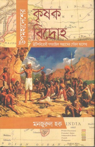 [9789847765648-1] উপমহাদেশের কৃষক বিদ্রোহ