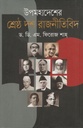 উপমহাদেশের শ্রেষ্ঠ দশ রাজনীতিবিদ