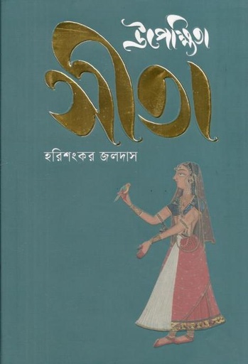 [9789849827887-1] উপেক্ষিতা সীতা