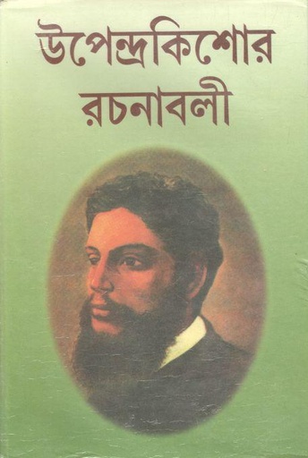[8173260141-1] উপেন্দ্রকিশোর রচনাসমগ্র