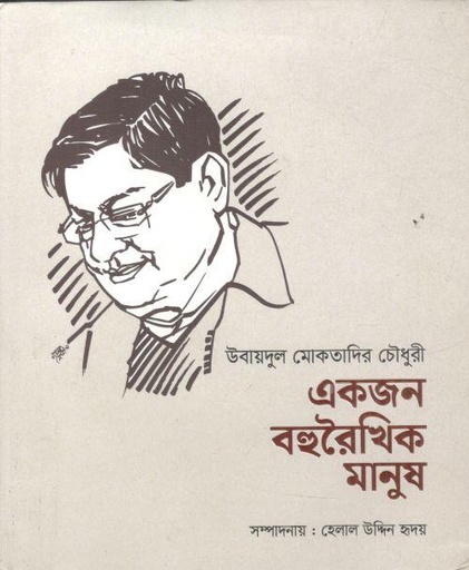 [9789848025956-1] উবায়দুল মোকতাদির চৌধুরী : একজন বহুরৈখিক মানুষ