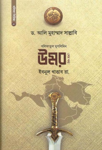 [9780692820643-1] উমর ইবনুল খাত্তাব রা, : খণ্ড ১