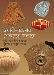 [9789848765968-1] উয়ারী বাটেশ্বর : শেকড়ের সন্ধানে