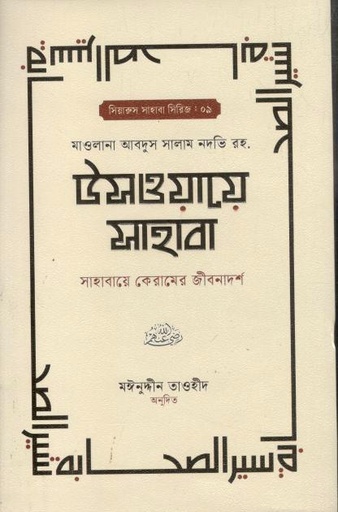 [984-3682] উসওয়ায়ে সাহাবা ১ (মাওলানা আবদুল সালাম নদভী (রহ.)