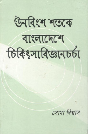 [9788170743606-1] ঊনবিংশ শতকে বাংলাদেশে চিকিৎসাবিজ্ঞানচর্চা