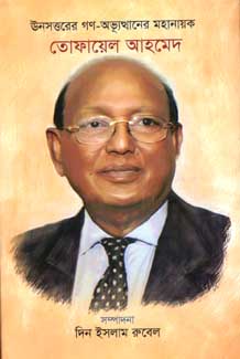 [9789849257660-1] ঊনসত্তরের গণ-অভ্যূত্থানের মহানায়ক