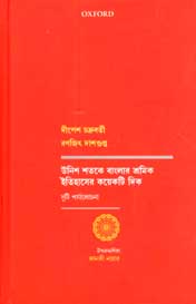 [9780199490974-1] ঊনিশ শতকে বাংলার শ্রমিক ইতিহাসের কয়েকটি দিক : দুটি পর্যালোচনা