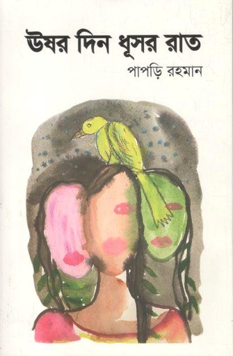 [9789849957508-1] ঊষর দিন ধূসর রাত