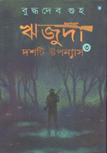 [984-3683] ঋজুদা দশটি উপন্যাস খণ্ড ৩