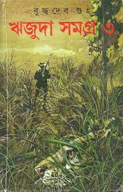 [9788172159801-1] ঋজুদা সমগ্র খণ্ড ৩