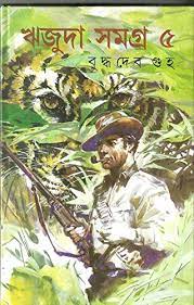 [9788177564075-1] ঋজুদা সমগ্র খণ্ড ৫