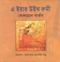 এ ইয়ার উইথ রুমী ( কোলম্যান বার্কস)
