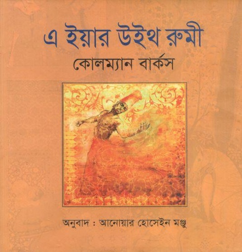 [9789848933738-1] এ ইয়ার উইথ রুমী ( কোলম্যান বার্কস)