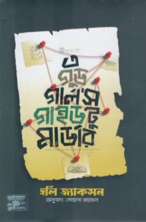 [9789849800903-1] এ গুড গালর্স গাইড টু মার্ডার (হলি জ্যাকসন)