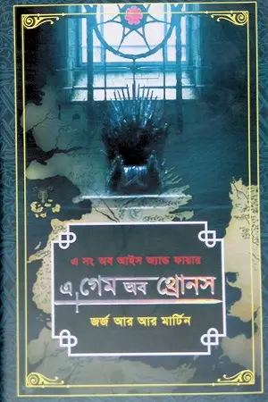 [9789849431688-1] এ গেম অব থ্রোনস : ১ম খণ্ড (অন্যধারা)