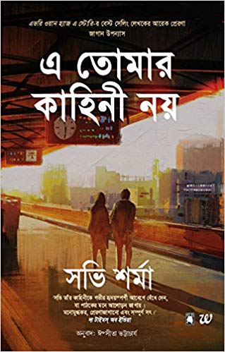 [9789386850409-1] এ তোমার কাহিনী নয়