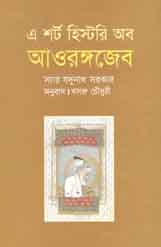 [9789847760681-1] এ শর্ট হিস্টরি অব আওরঙ্গজেব (ঐতিহ্য)