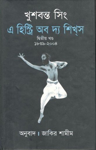 [9789848844151-1] এ হিষ্ট্রি অব দ্য শিখ্‌স ২য় খণ্ড ১৮৩৯-২০০৪ (খুশবন্ত সিং)