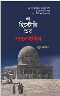 [9789849431787-1] এ হিস্টোরি অব প্যালেস্টাইন (গুড্রুন ক্র্যাঁমার)