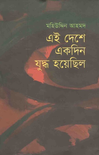 [9789849318842-2] এই দেশে একদিন যুদ্ধ হয়েছিল