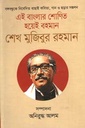এই বাংলার শোণিত হয়েই বহমান শেখ মুজিবুর রহমান