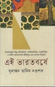 এই ভারতবর্ষে