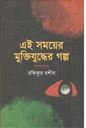 এই সময়ের ‍মুক্তিযুদ্ধের গল্প