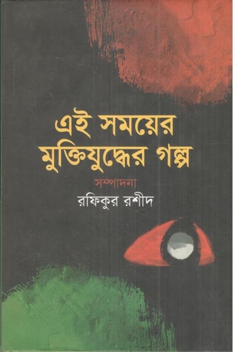 [9789849174738-1] এই সময়ের ‍মুক্তিযুদ্ধের গল্প
