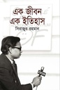 এক জীবন এক ইতিহাস