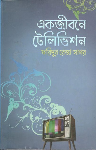[9789845020060-1] এক জীবনে টেলিভিশন