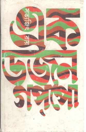 [9788170668619-1] এক ডজন গপ্‌পো