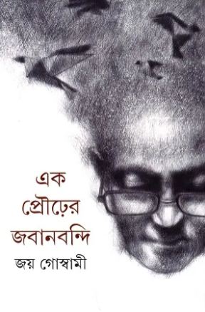 [9789354252396-1] এক প্রৌঢ়ের জবানবন্দি