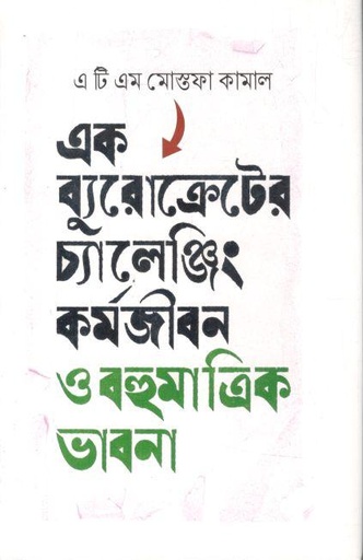 [9789845113885-1] এক ব্যুরোক্রেটের চ্যালেঞ্জিং কর্মজীবন ও বহুমাত্রিক ভাবনা