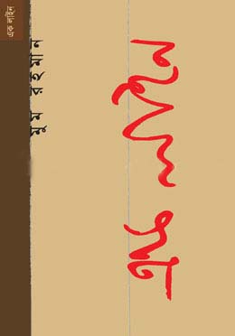 [9789848071090-1] এক লাইন