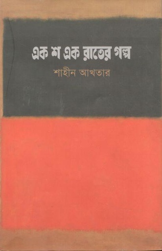 [9789849675044-1] এক শ এক রাতের গল্প