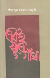 [9789845100502-1] একই সূত্রে গাঁথা