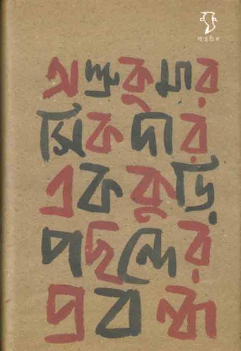 [9788189834883-1] এককুড়ি পছন্দের প্রবন্ধ
