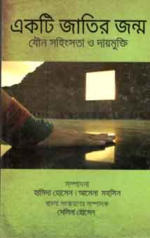 [9789845063135-1] একটি জাতির জন্ম : যৌন সহিংসতা ও দায়মুক্তি