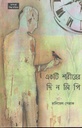 একটি শরীরের দিনলিপি