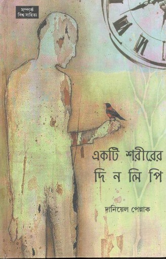 [984-3686] একটি শরীরের দিনলিপি