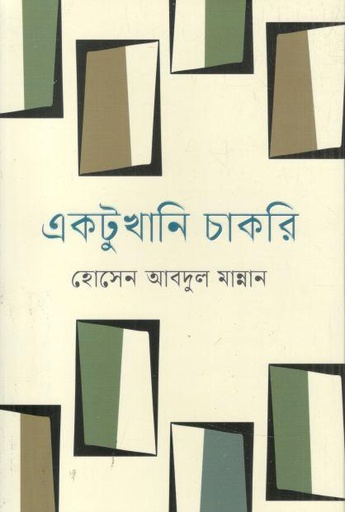[9789849956600-1] একটুখানি চাকরি (আদিল প্রকাশ)