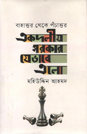 [9789849806653-1] একদলীয় সরকার যেভাবে এলো : বাহাত্তর থেকে পঁচাত্তর