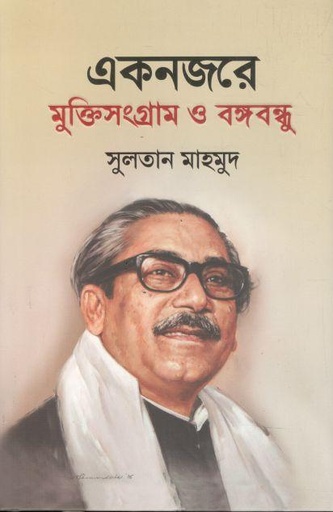 [9789849780007-1] একনজরে মুক্তিসংগ্রাম ও বঙ্গবন্ধু