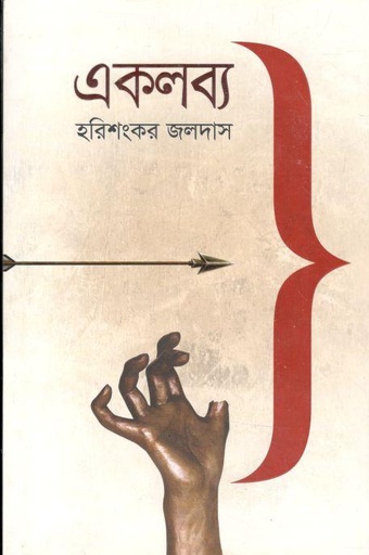 [9789845022828-1] একলব্য