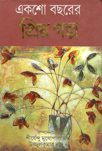 [984-3687] একশো বছরের প্রিয় গল্প