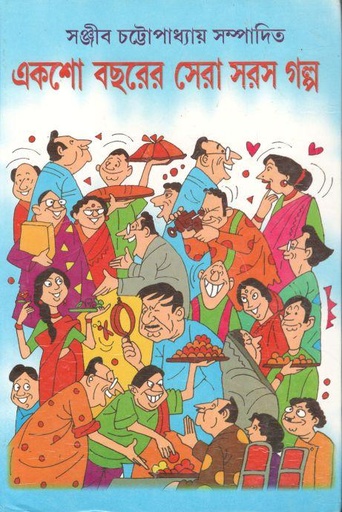 [984-3688] একশো বছরের সেরা সরস গল্প